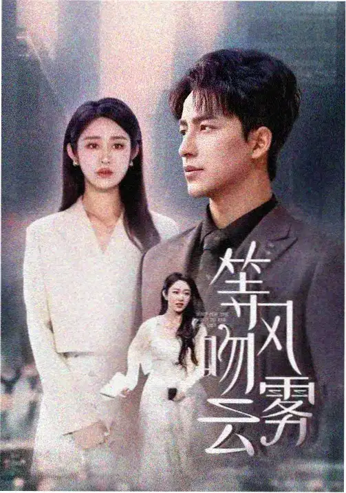 丛林密语 电视剧 2024
